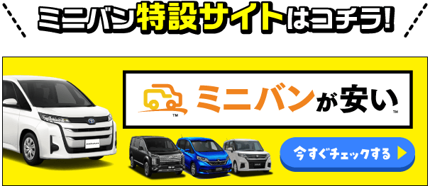 ミニバン特設サイトはコチラ！