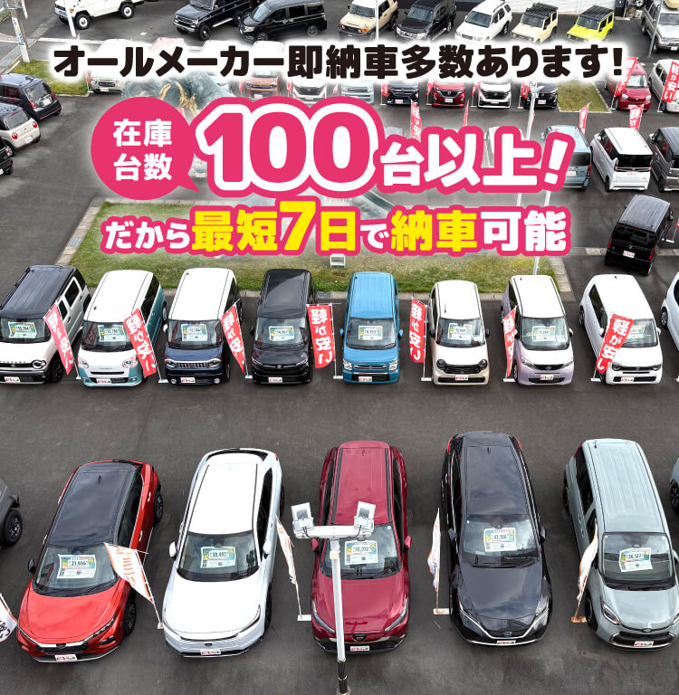 オールメーカー即納車多数あります!